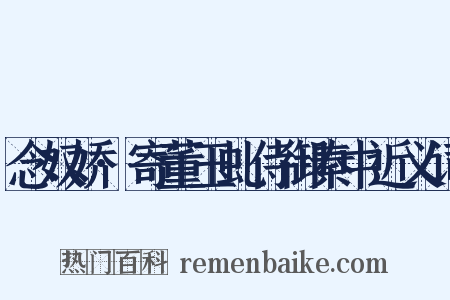 念奴娇·寄董玉虬侍御秦中近义词是什么意思的图片